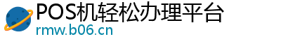 POS机轻松办理平台